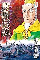 Amazon.co.jp: 横山光輝生誕90周年記念電子出版「Selected Works」 殷